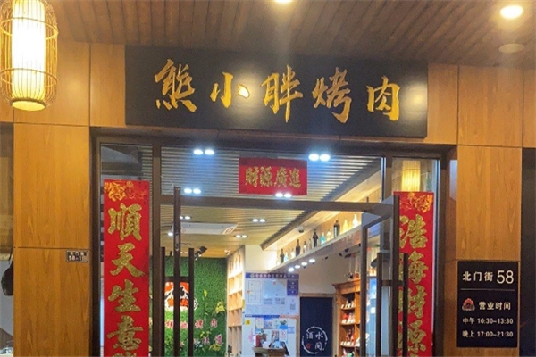 【熊小胖烤肉】