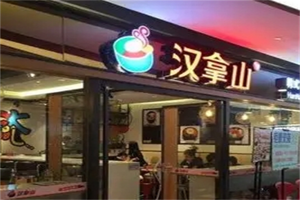 【汉拿山韩式石锅拌饭】