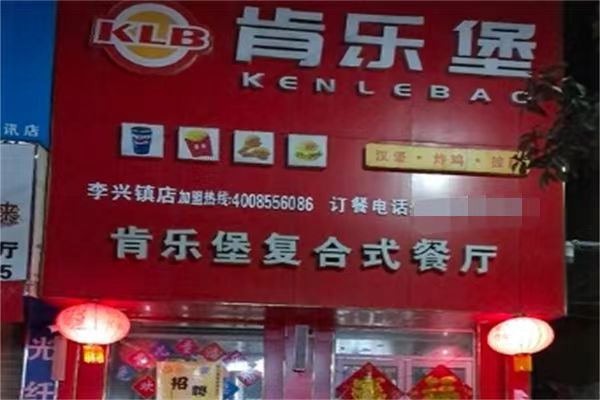 肯乐堡