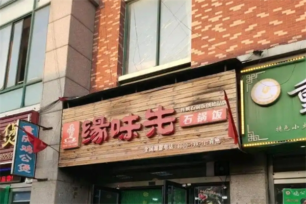 【缘味先石锅】