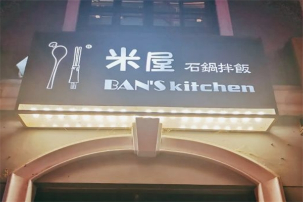 【米屋石锅拌饭】