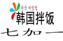 七加一韩国拌饭