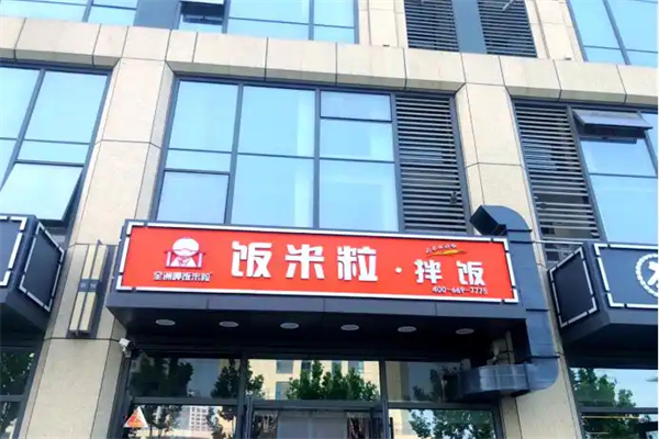 全洲呷饭米粒拌饭加盟