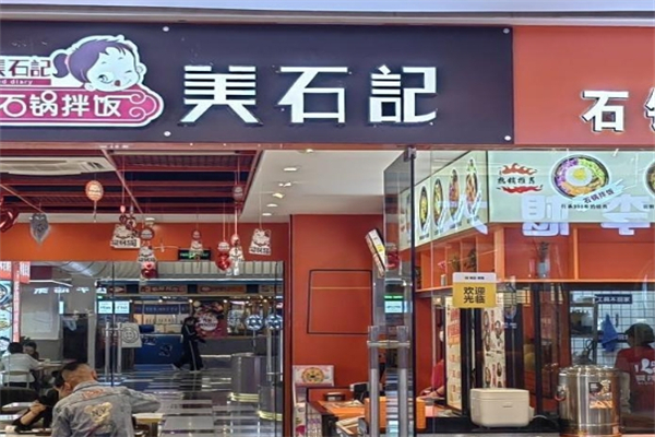 【美食记石锅拌饭快餐】