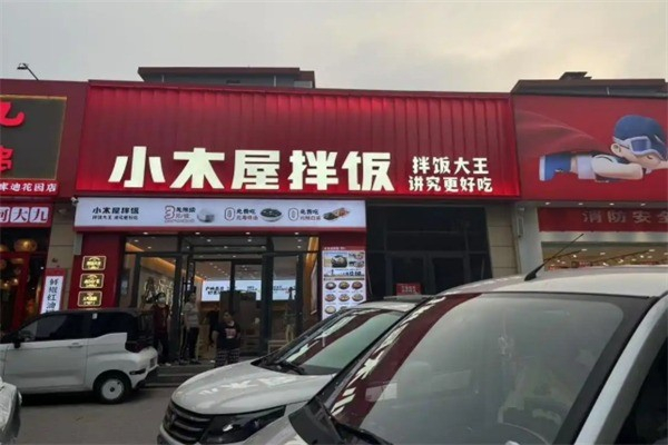 【小木屋石锅拌饭】
