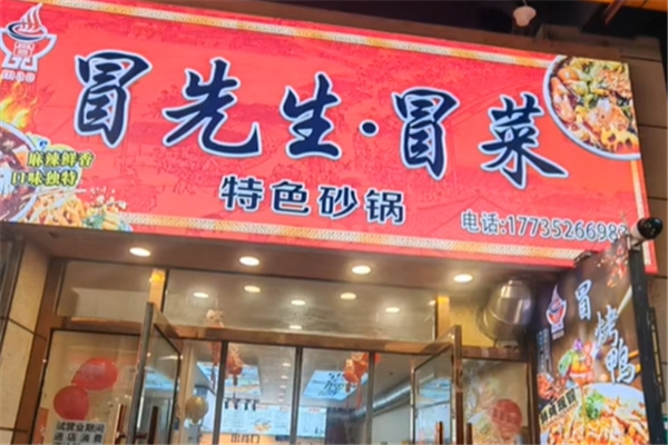 冒先生冒菜