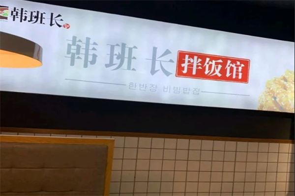 韩班长拌饭馆加盟