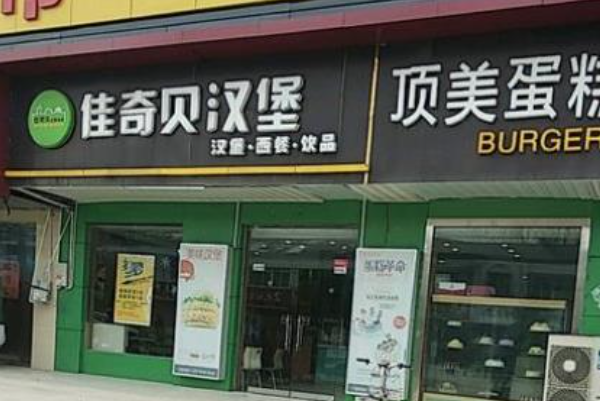 佳奇贝汉堡店