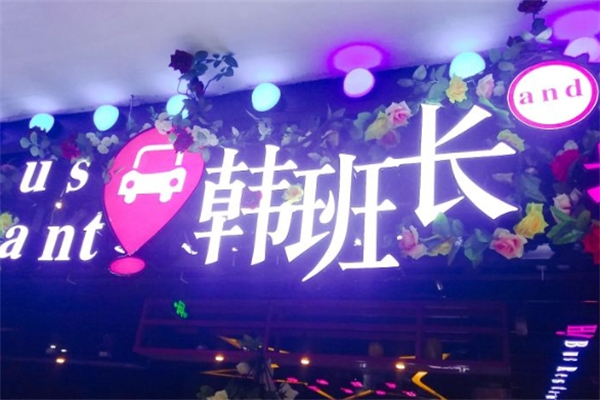 韩班长拌饭馆