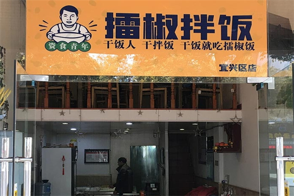 【资食青年擂椒拌饭】