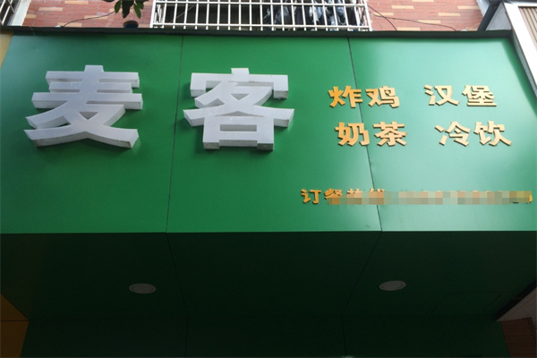 麦客炸鸡汉堡加盟