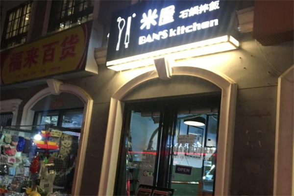米屋石锅拌饭加盟
