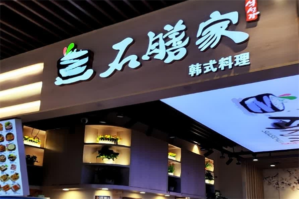 【石膳家石锅拌饭】