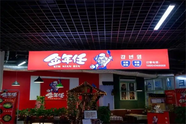 【金年任石锅拌饭】