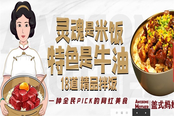 【盖式妈妈拌饭】