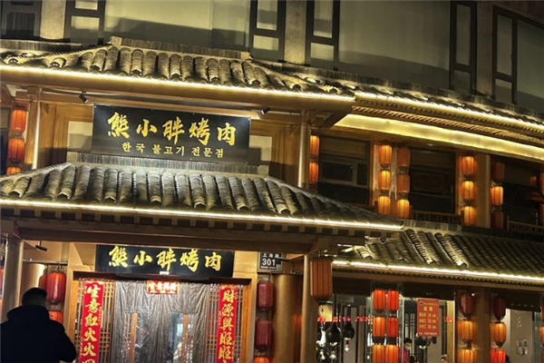 熊小胖烤肉加盟