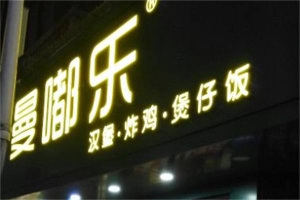 曼嘟乐加盟