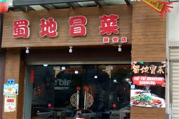 【蜀地冒菜】