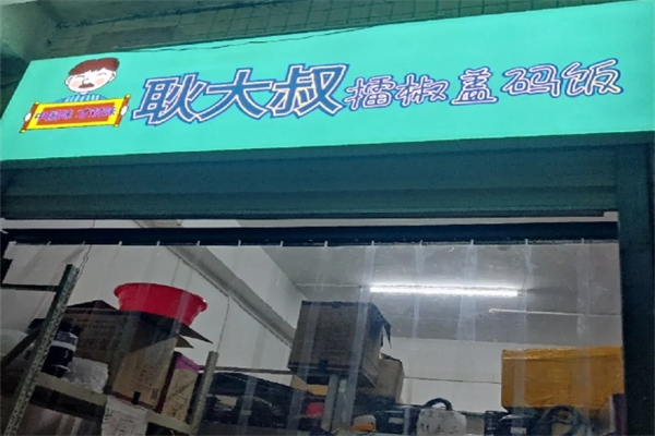 【耿大叔擂椒拌饭】