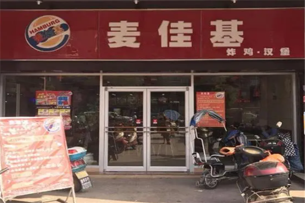麦佳基汉堡店