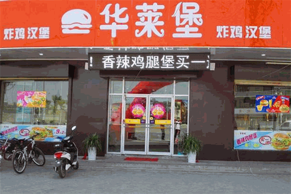 华来堡炸鸡汉堡加盟