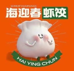 海迎春虾饺