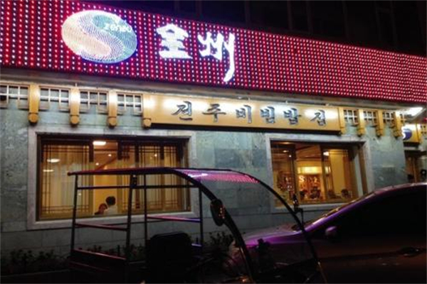 【全州拌饭】