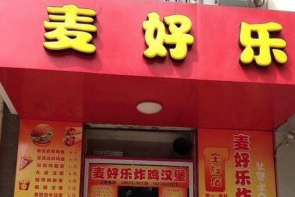 麦好乐炸鸡汉堡加盟