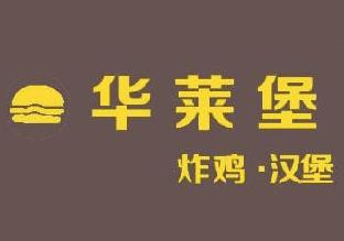 华来堡炸鸡汉堡