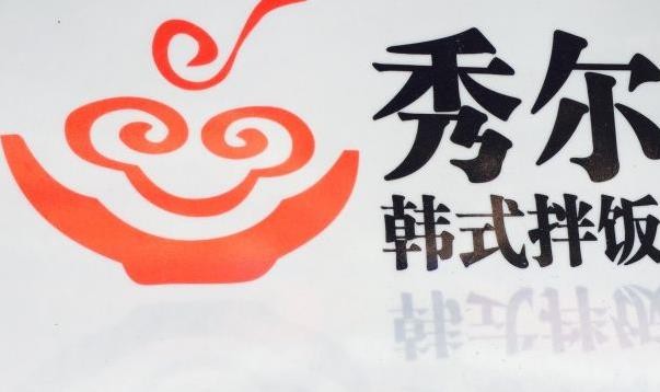 秀尔韩式拌饭