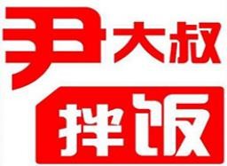 尹大叔拌饭