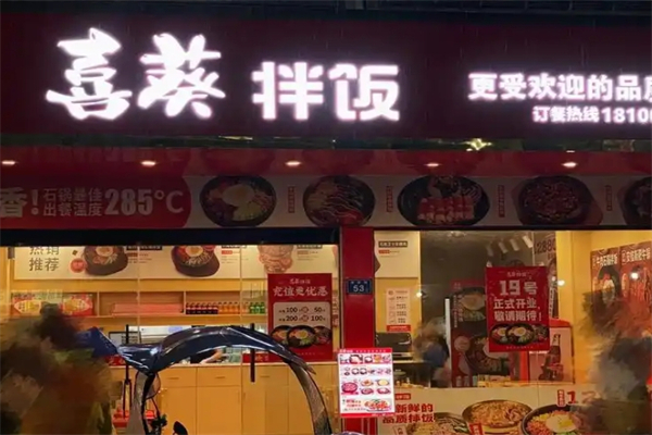 【喜葵拌饭屋】