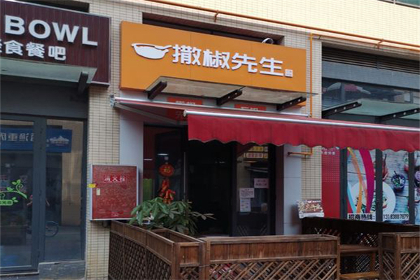 撒椒先生石锅拌饭加盟