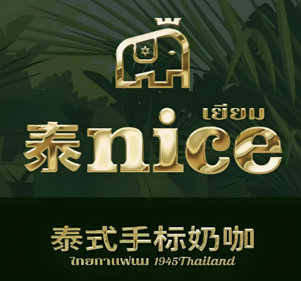 泰nice泰式手标奶茶