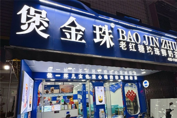 煲金珠老红糖珍珠奶茶加盟