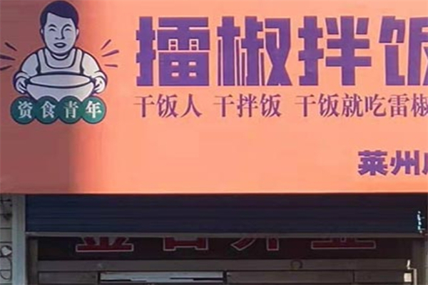 【资食青年擂椒拌饭】