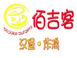 佰吉客汉堡