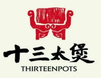 十三太煲石锅