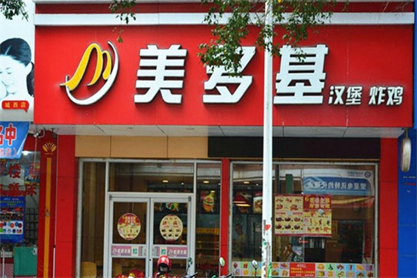 美多基汉堡