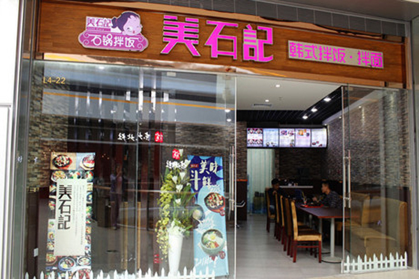 【美食记石锅拌饭快餐】