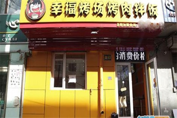 幸福考场烤肉拌饭加盟