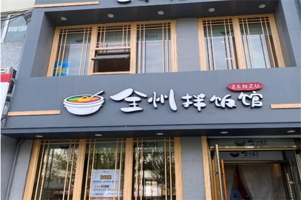 【全州拌饭】