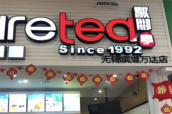 【歇脚亭奶茶】