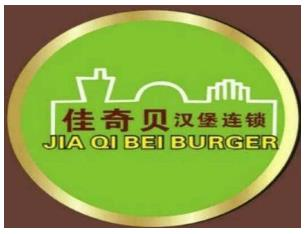 佳奇贝汉堡店