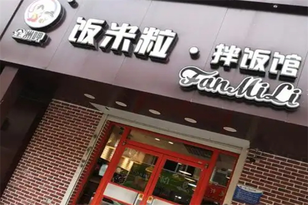 全洲呷饭米粒拌饭加盟