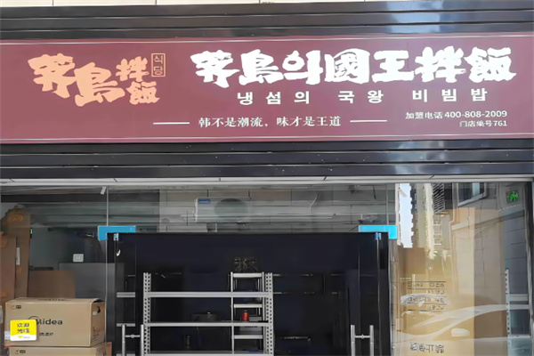 芥岛国王拌饭加盟