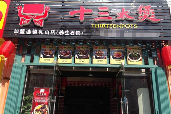 十三太煲石锅加盟