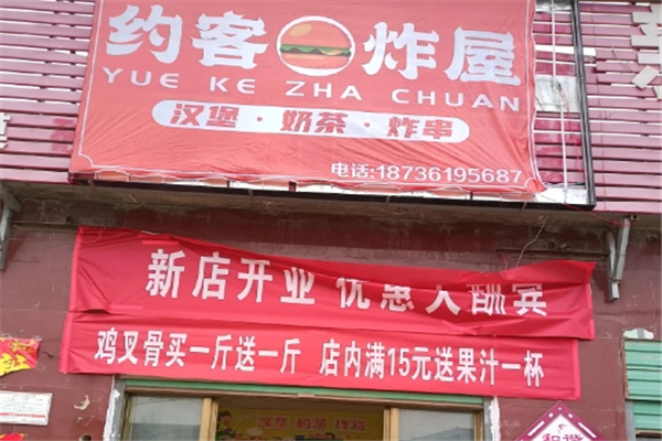 约客汉堡加盟