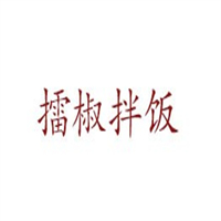 擂椒拌饭