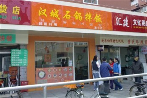 【汉城石锅拌饭】